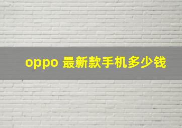 oppo 最新款手机多少钱